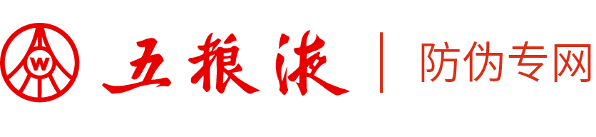 五粮液防伪专网