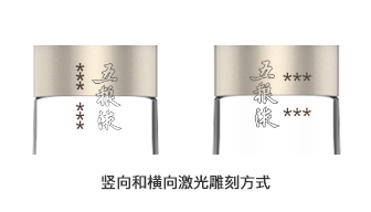 五粮液八代500ml竖向和横向激光雕刻方式.png